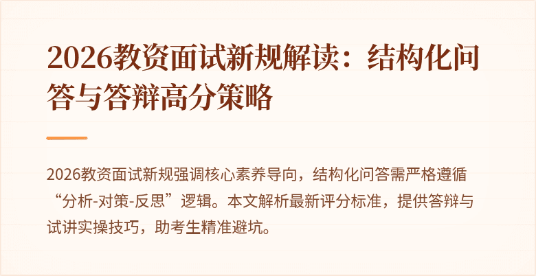 2026教资面试新规解读:结构化问答与答辩高分策略
