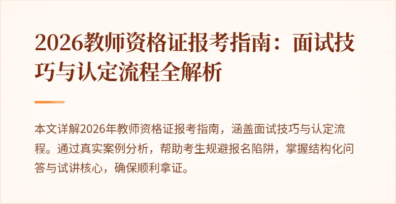 2026教师资格证报考指南：面试技巧与认定流程全解析