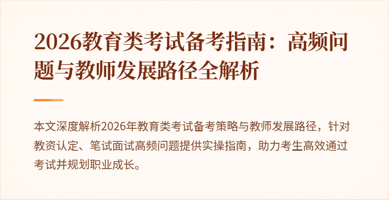 2026教育类考试备考指南：高频问题与教师发展路径全解析