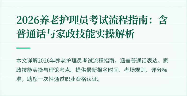 2026养老护理员考试流程指南：含普通话与家政技能实操解析