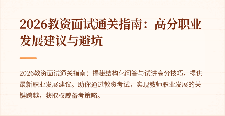2026教资面试通关指南:高分职业发展建议与避坑