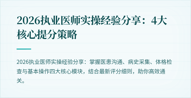 2026执业医师实操经验分享：4大核心提分策略