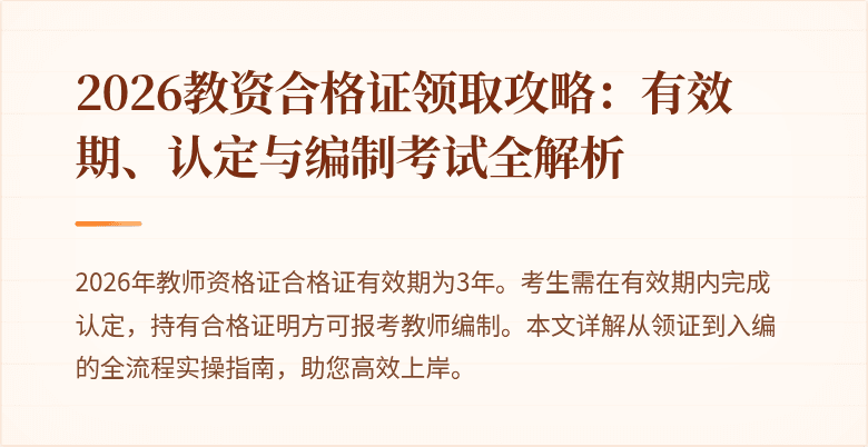 2026教资合格证领取攻略：有效期、认定与编制考试全解析
