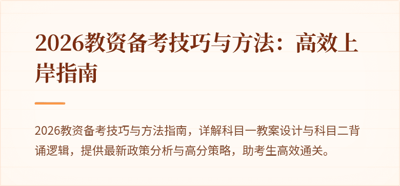 2026教资备考技巧与方法：高效上岸指南