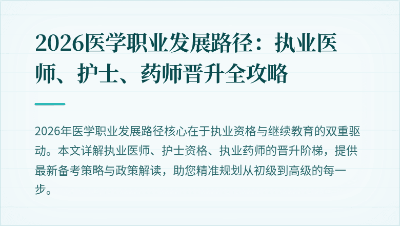 2026医学职业发展路径：执业医师、护士、药师晋升全攻略