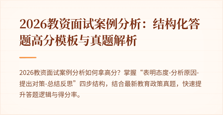 2026教资面试案例分析：结构化答题高分模板与真题解析