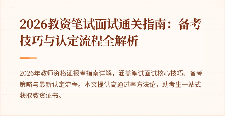 2026教资笔试面试通关指南:备考技巧与认定流程全解析