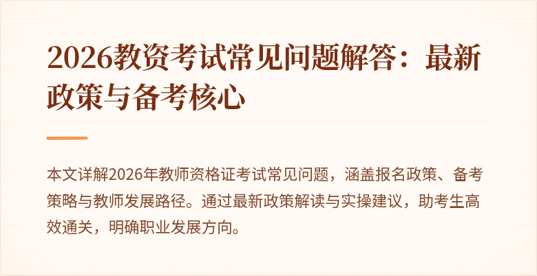 2026教资考试常见问题解答:最新政策与备考核心