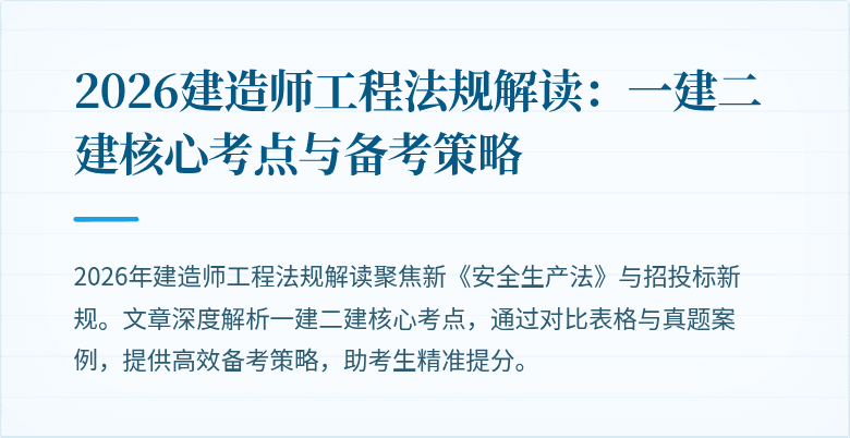 2026建造师工程法规解读：一建二建核心考点与备考策略