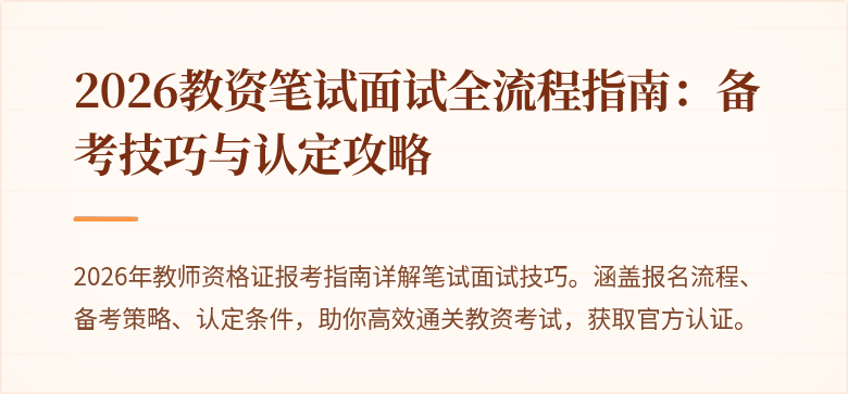 2026教资笔试面试全流程指南：备考技巧与认定攻略