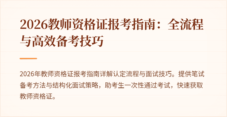 2026教师资格证报考指南：全流程与高效备考技巧