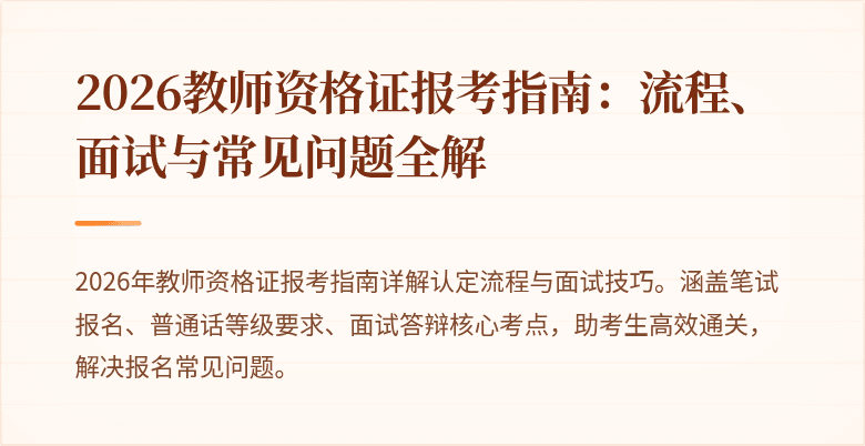 2026教师资格证报考指南:流程、面试与常见问题全解