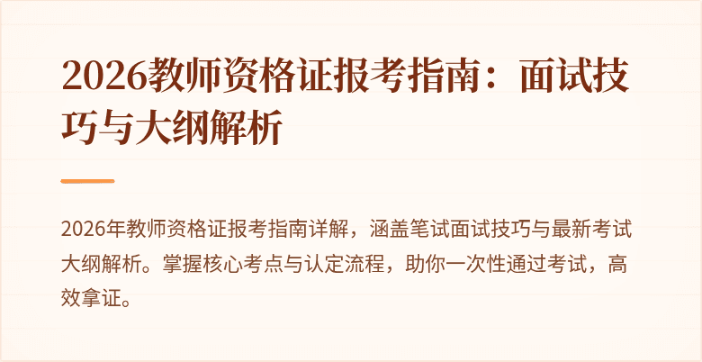 2026教师资格证报考指南:面试技巧与大纲解析