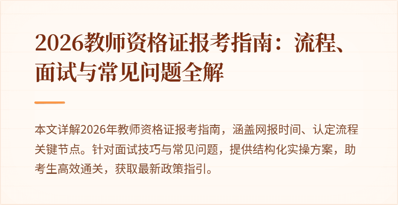 2026教师资格证报考指南:流程、面试与常见问题全解