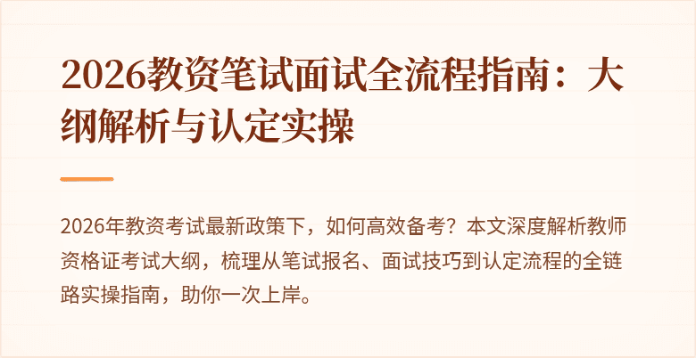 2026教资笔试面试全流程指南:大纲解析与认定实操