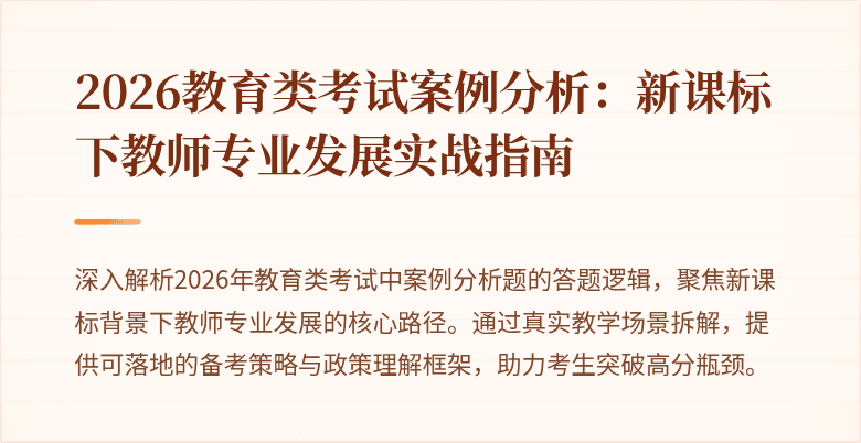 2026教育类考试案例分析：新课标下教师专业发展实战指南