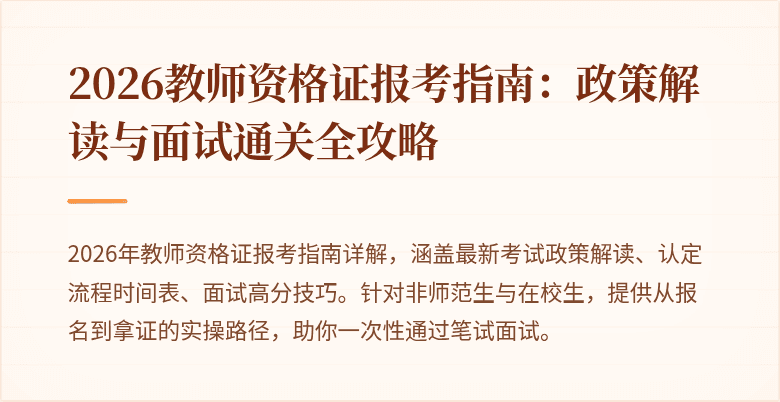 2026教师资格证报考指南：政策解读与面试通关全攻略