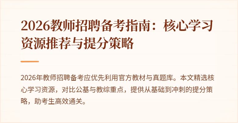 2026教师招聘备考指南:核心学习资源推荐与提分策略