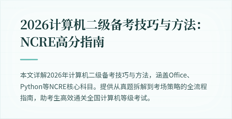 2026计算机二级备考技巧与方法：NCRE高分指南