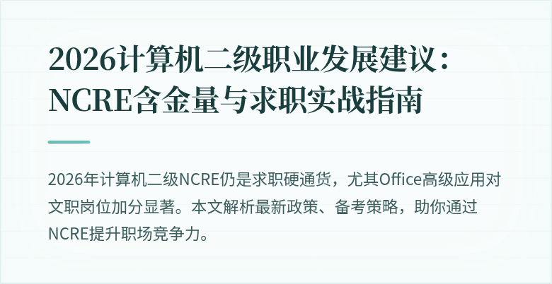 2026计算机二级职业发展建议:NCRE含金量与求职实战指南