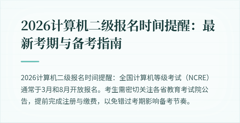 2026计算机二级报名时间提醒:最新考期与备考指南