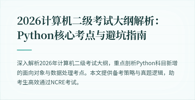 2026计算机二级考试大纲解析:Python核心考点与避坑指南