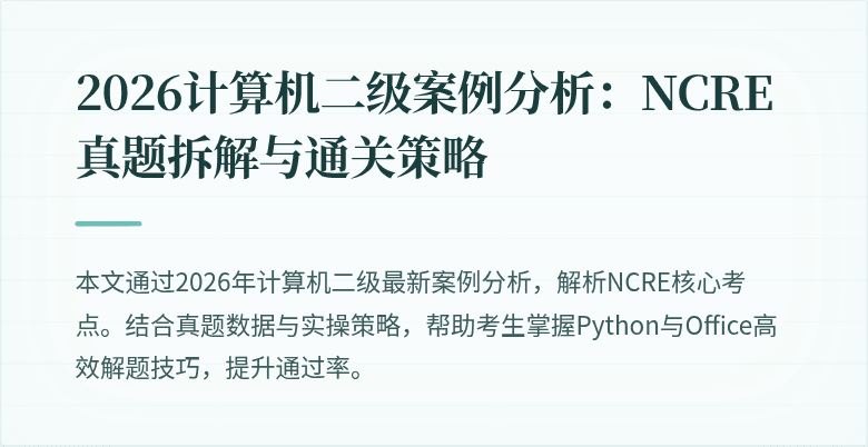 2026计算机二级案例分析：NCRE真题拆解与通关策略