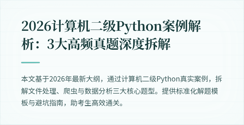 2026计算机二级Python案例解析:3大高频真题深度拆解