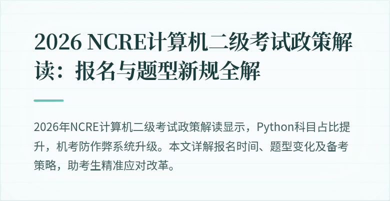 2026 NCRE计算机二级考试政策解读：报名与题型新规全解