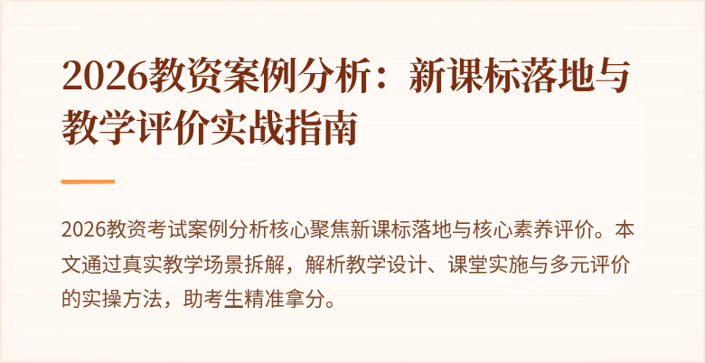 2026教资案例分析：新课标落地与教学评价实战指南