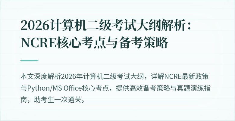 2026计算机二级考试大纲解析：NCRE核心考点与备考策略