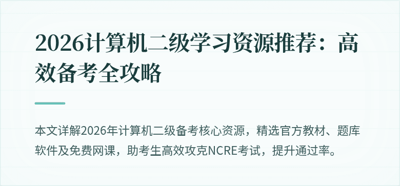 2026计算机二级学习资源推荐：高效备考全攻略