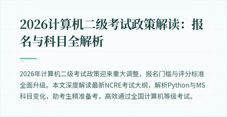 2026计算机二级考试政策解读:报名与科目全解析