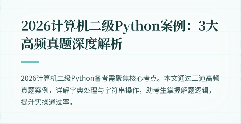 2026计算机二级Python案例:3大高频真题深度解析