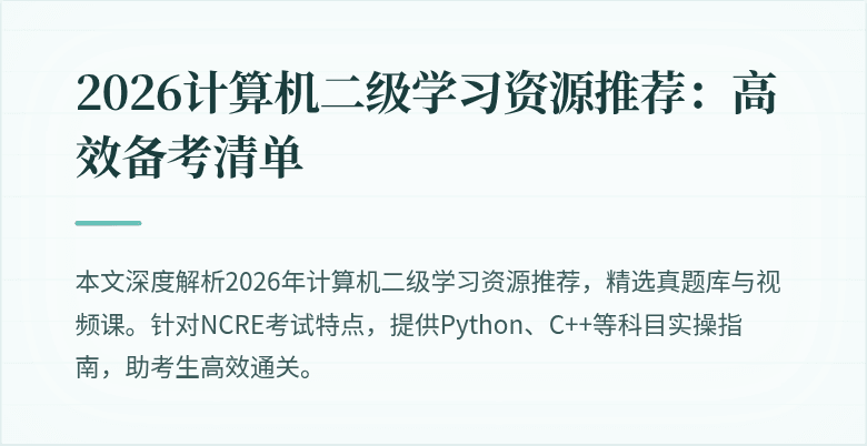 2026计算机二级学习资源推荐:高效备考清单