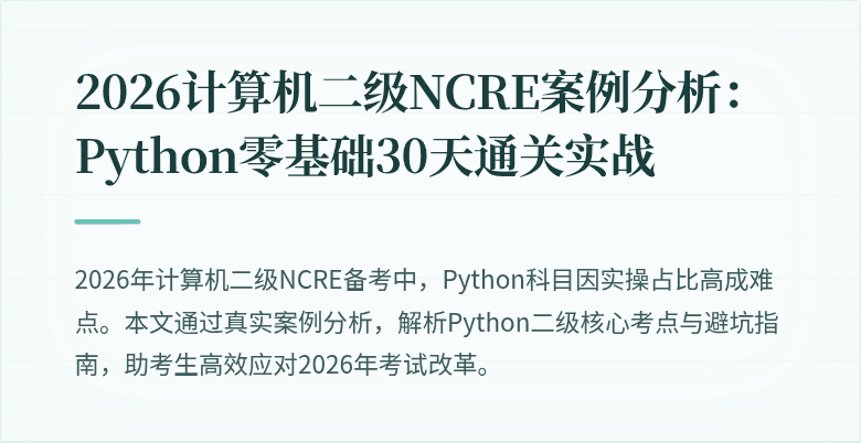 2026计算机二级NCRE案例分析:Python零基础30天通关实战