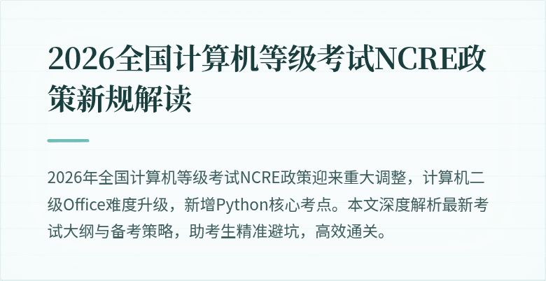 2026全国计算机等级考试NCRE政策新规解读