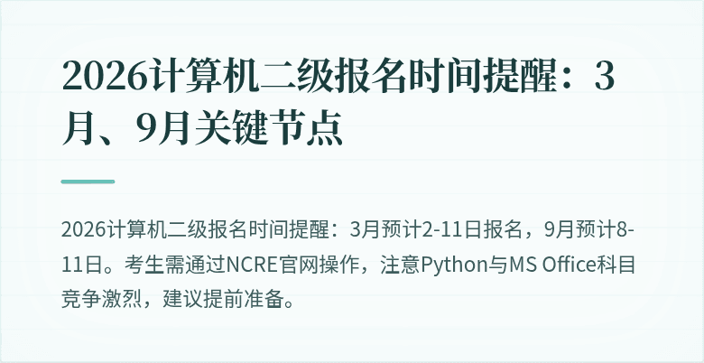 2026计算机二级报名时间提醒：3月、9月关键节点