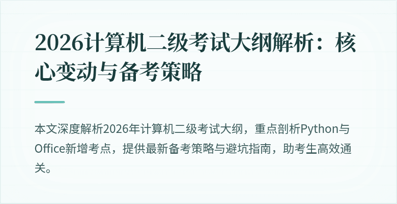 2026计算机二级考试大纲解析:核心变动与备考策略