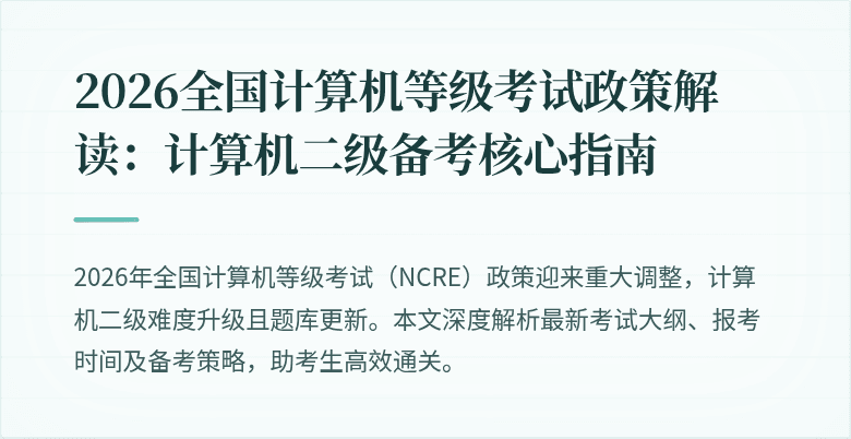 2026全国计算机等级考试政策解读:计算机二级备考核心指南