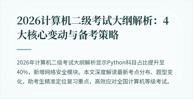 2026计算机二级考试大纲解析:4大核心变动与备考策略