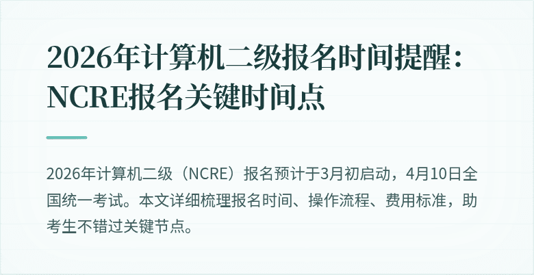 2026年计算机二级报名时间提醒：NCRE报名关键时间点