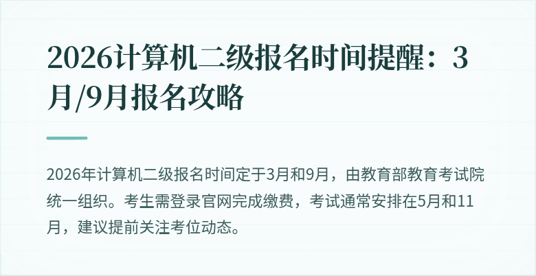 2026计算机二级报名时间提醒：3月/9月报名攻略
