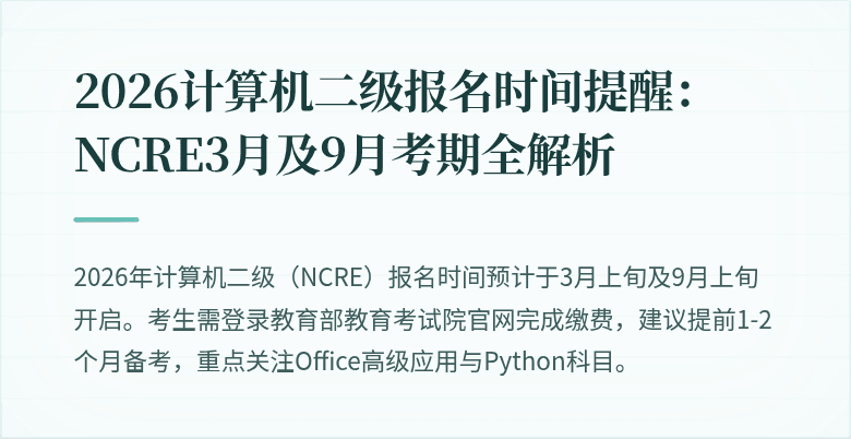 2026计算机二级报名时间提醒：NCRE3月及9月考期全解析