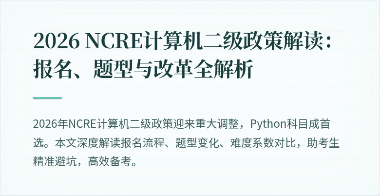 2026 NCRE计算机二级政策解读:报名、题型与改革全解析