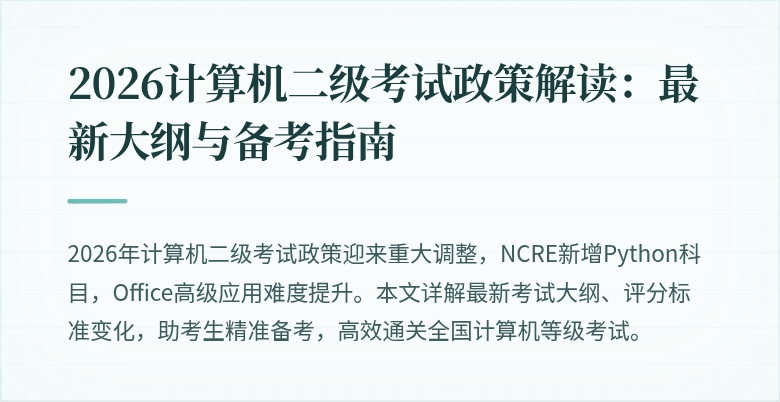 2026计算机二级考试政策解读：最新大纲与备考指南