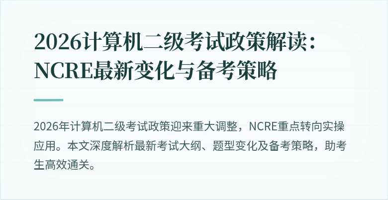 2026计算机二级考试政策解读:NCRE最新变化与备考策略