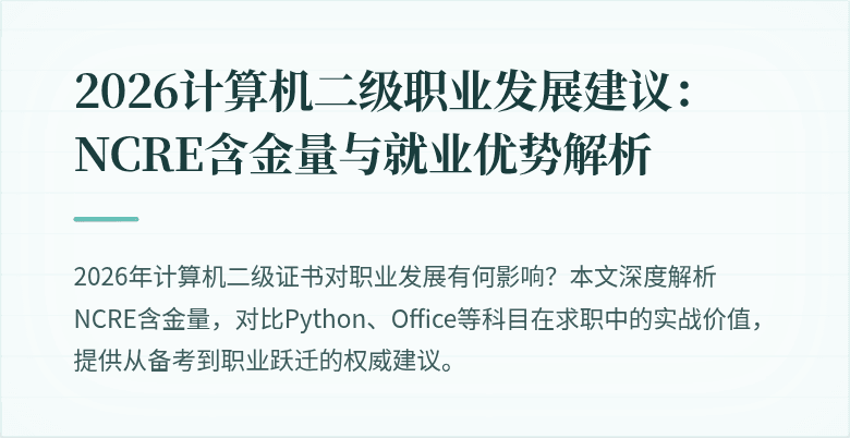 2026计算机二级职业发展建议:NCRE含金量与就业优势解析