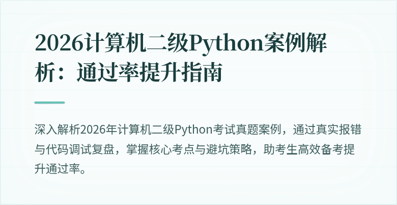 2026计算机二级Python案例解析：通过率提升指南