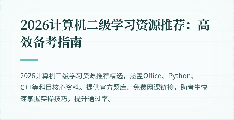 2026计算机二级学习资源推荐:高效备考指南